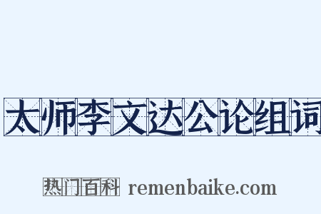 太师李文达公论组词是什么意思的图片